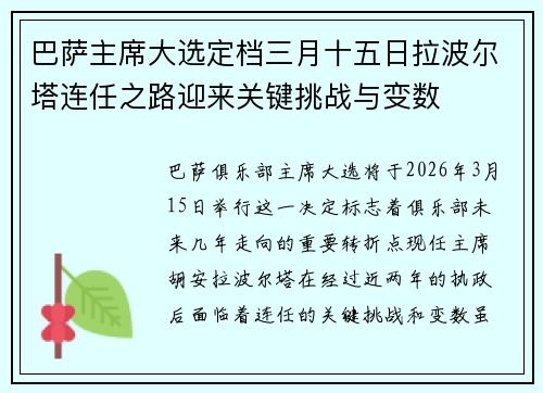 巴萨主席大选定档三月十五日拉波尔塔连任之路迎来关键挑战与变数