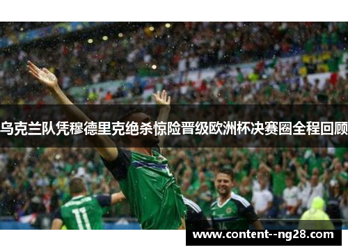 乌克兰队凭穆德里克绝杀惊险晋级欧洲杯决赛圈全程回顾