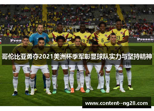 哥伦比亚勇夺2021美洲杯季军彰显球队实力与坚持精神