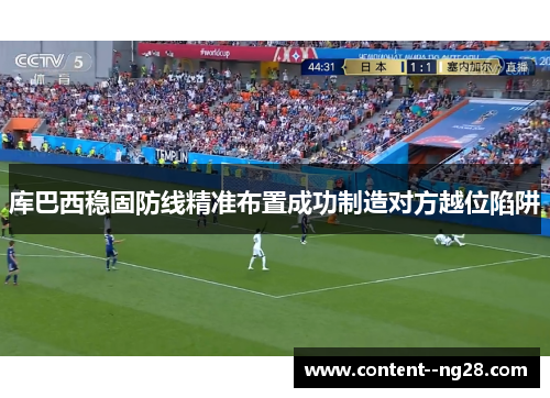 库巴西稳固防线精准布置成功制造对方越位陷阱