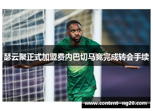 瑟云聚正式加盟费内巴切马竞完成转会手续