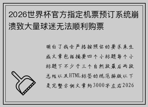 2026世界杯官方指定机票预订系统崩溃致大量球迷无法顺利购票
