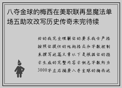 八夺金球的梅西在美职联再显魔法单场五助攻改写历史传奇未完待续