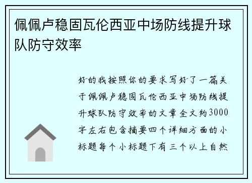 佩佩卢稳固瓦伦西亚中场防线提升球队防守效率