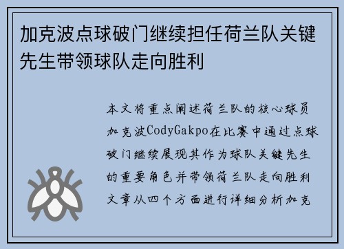加克波点球破门继续担任荷兰队关键先生带领球队走向胜利