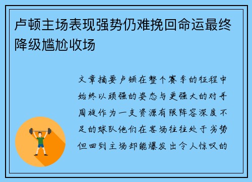 卢顿主场表现强势仍难挽回命运最终降级尴尬收场