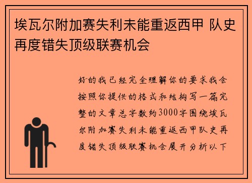 埃瓦尔附加赛失利未能重返西甲 队史再度错失顶级联赛机会