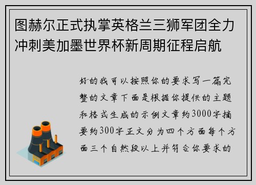 图赫尔正式执掌英格兰三狮军团全力冲刺美加墨世界杯新周期征程启航