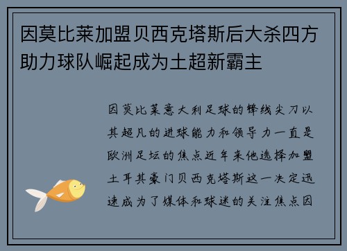 因莫比莱加盟贝西克塔斯后大杀四方助力球队崛起成为土超新霸主