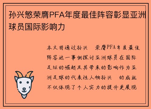 孙兴慜荣膺PFA年度最佳阵容彰显亚洲球员国际影响力