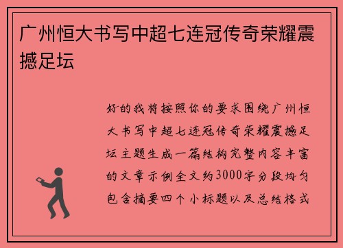 广州恒大书写中超七连冠传奇荣耀震撼足坛
