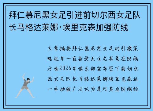 拜仁慕尼黑女足引进前切尔西女足队长马格达莱娜·埃里克森加强防线