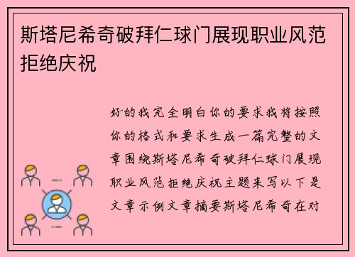 斯塔尼希奇破拜仁球门展现职业风范拒绝庆祝