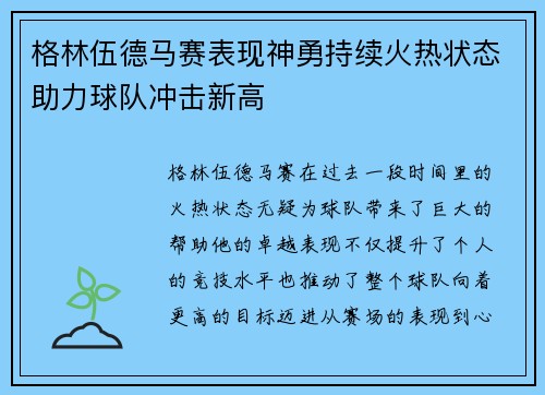 格林伍德马赛表现神勇持续火热状态助力球队冲击新高