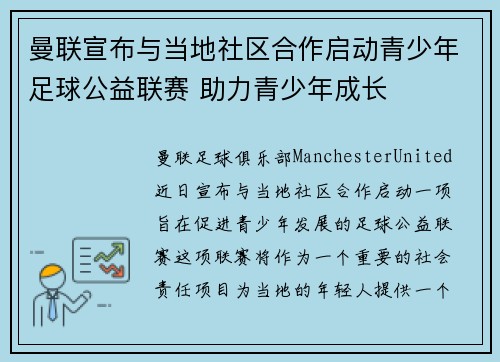 曼联宣布与当地社区合作启动青少年足球公益联赛 助力青少年成长