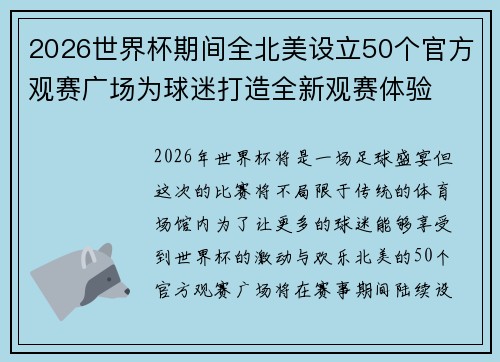 2026世界杯期间全北美设立50个官方观赛广场为球迷打造全新观赛体验