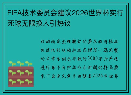 FIFA技术委员会建议2026世界杯实行死球无限换人引热议