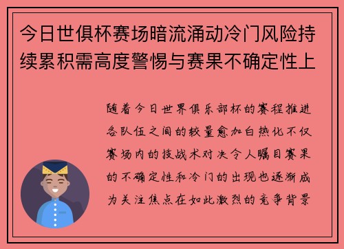 今日世俱杯赛场暗流涌动冷门风险持续累积需高度警惕与赛果不确定性上升