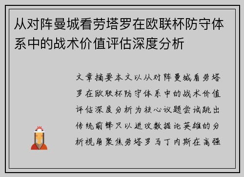 从对阵曼城看劳塔罗在欧联杯防守体系中的战术价值评估深度分析