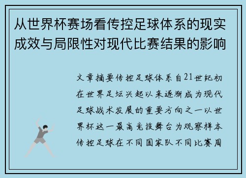 从世界杯赛场看传控足球体系的现实成效与局限性对现代比赛结果的影响研究