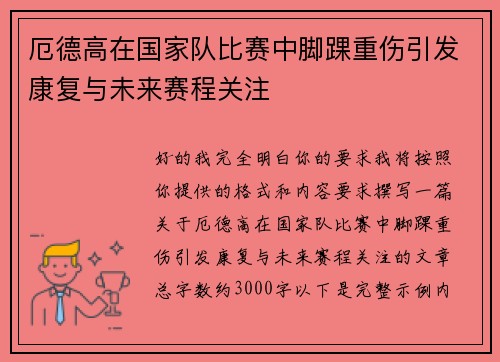 厄德高在国家队比赛中脚踝重伤引发康复与未来赛程关注