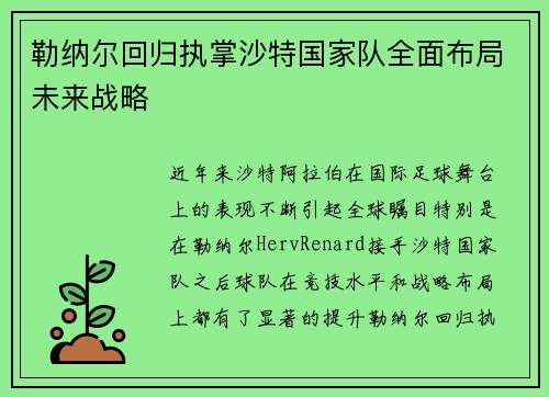 勒纳尔回归执掌沙特国家队全面布局未来战略 勒纳尔回归执掌沙特国家队全面布局未来战略