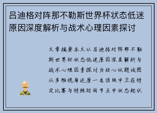 吕迪格对阵那不勒斯世界杯状态低迷原因深度解析与战术心理因素探讨