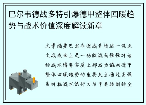 巴尔韦德战多特引爆德甲整体回暖趋势与战术价值深度解读新章