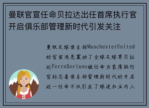曼联官宣任命贝拉达出任首席执行官开启俱乐部管理新时代引发关注