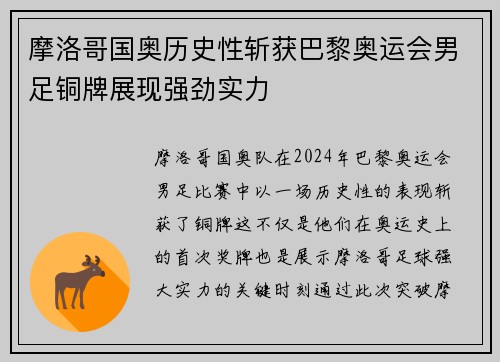摩洛哥国奥历史性斩获巴黎奥运会男足铜牌展现强劲实力