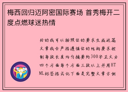 梅西回归迈阿密国际赛场 首秀梅开二度点燃球迷热情