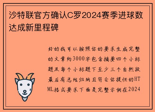 沙特联官方确认C罗2024赛季进球数 达成新里程碑