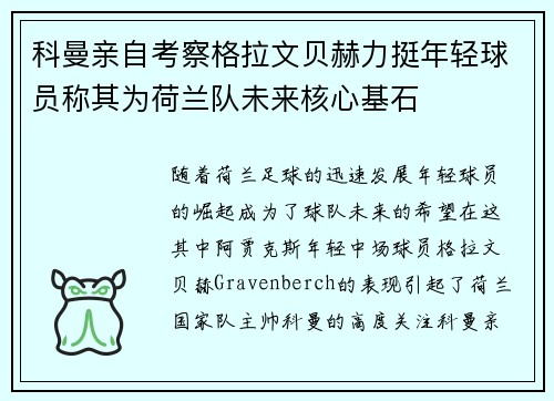 科曼亲自考察格拉文贝赫力挺年轻球员称其为荷兰队未来核心基石