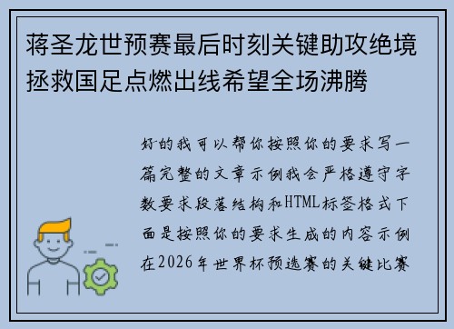 蒋圣龙世预赛最后时刻关键助攻绝境拯救国足点燃出线希望全场沸腾 蒋圣龙世预赛最后时刻关键助攻绝境拯救国足点燃出线希望全场沸腾