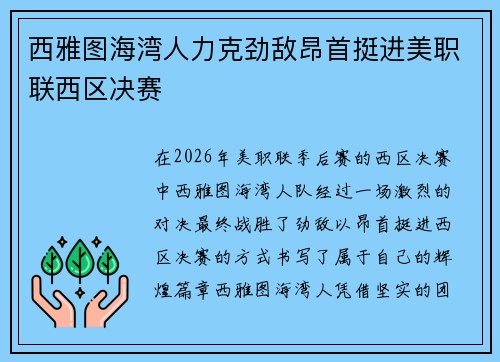 西雅图海湾人力克劲敌昂首挺进美职联西区决赛 西雅图海湾人力克劲敌昂首挺进美职联西区决赛