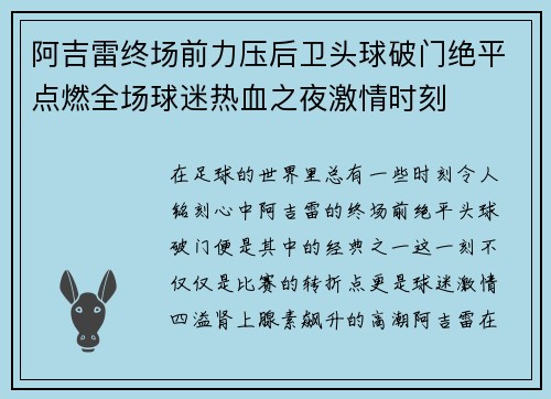 阿吉雷终场前力压后卫头球破门绝平点燃全场球迷热血之夜激情时刻 阿吉雷终场前力压后卫头球破门绝平点燃全场球迷热血之夜激情时刻