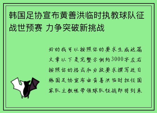 韩国足协宣布黄善洪临时执教球队征战世预赛 力争突破新挑战 韩国足协宣布黄善洪临时执教球队征战世预赛 力争突破新挑战