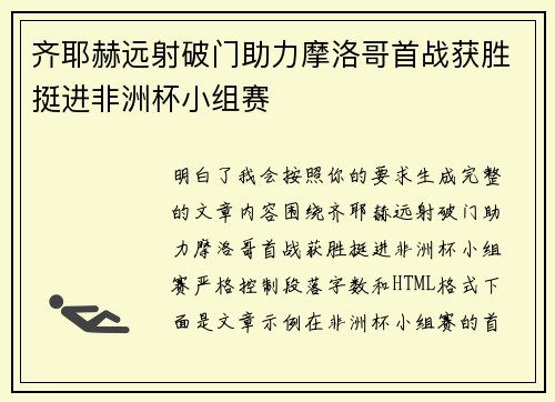 齐耶赫远射破门助力摩洛哥首战获胜挺进非洲杯小组赛 齐耶赫远射破门助力摩洛哥首战获胜挺进非洲杯小组赛