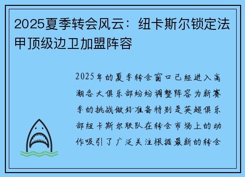 2025夏季转会风云：纽卡斯尔锁定法甲顶级边卫加盟阵容