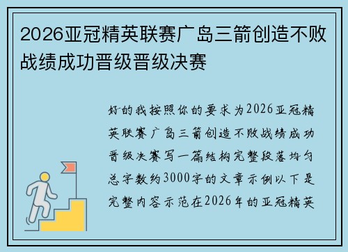 2026亚冠精英联赛广岛三箭创造不败战绩成功晋级晋级决赛 2026亚冠精英联赛广岛三箭创造不败战绩成功晋级晋级决赛