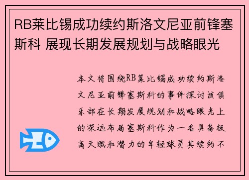 RB莱比锡成功续约斯洛文尼亚前锋塞斯科 展现长期发展规划与战略眼光 RB莱比锡成功续约斯洛文尼亚前锋塞斯科 展现长期发展规划与战略眼光