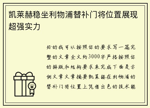 凯莱赫稳坐利物浦替补门将位置展现超强实力