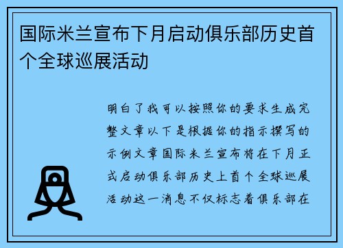 国际米兰宣布下月启动俱乐部历史首个全球巡展活动