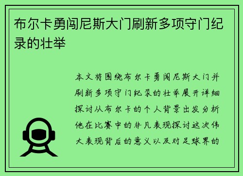 布尔卡勇闯尼斯大门刷新多项守门纪录的壮举