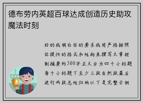 德布劳内英超百球达成创造历史助攻魔法时刻 德布劳内英超百球达成创造历史助攻魔法时刻