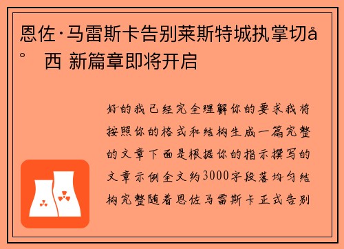 恩佐·马雷斯卡告别莱斯特城执掌切尔西 新篇章即将开启