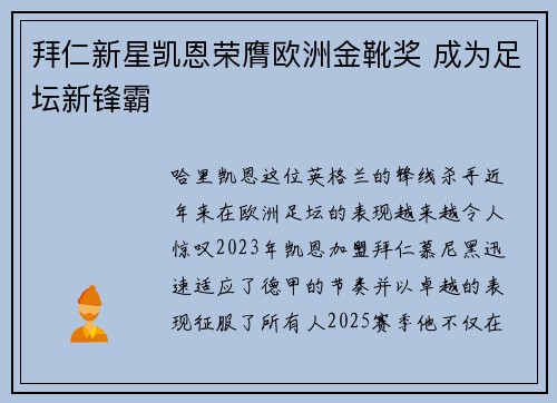 拜仁新星凯恩荣膺欧洲金靴奖 成为足坛新锋霸
