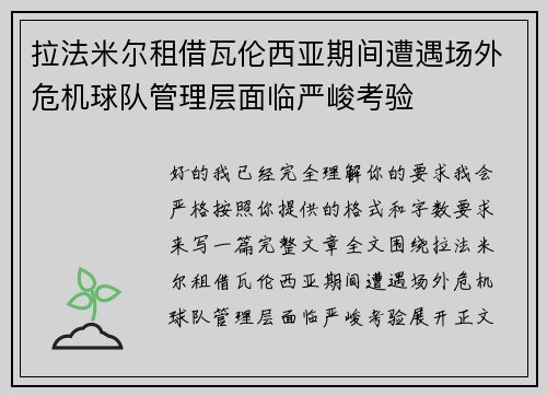 拉法米尔租借瓦伦西亚期间遭遇场外危机球队管理层面临严峻考验