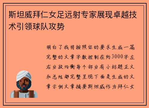 斯坦威拜仁女足远射专家展现卓越技术引领球队攻势