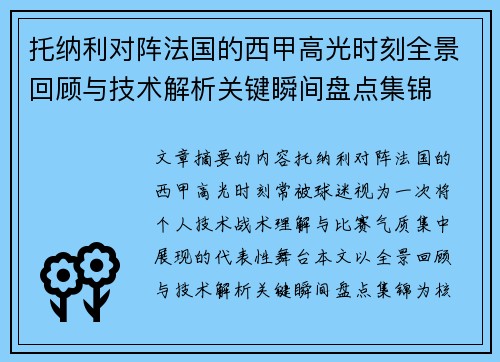 托纳利对阵法国的西甲高光时刻全景回顾与技术解析关键瞬间盘点集锦